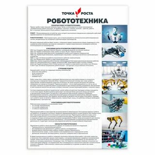 Точка роста робототехника