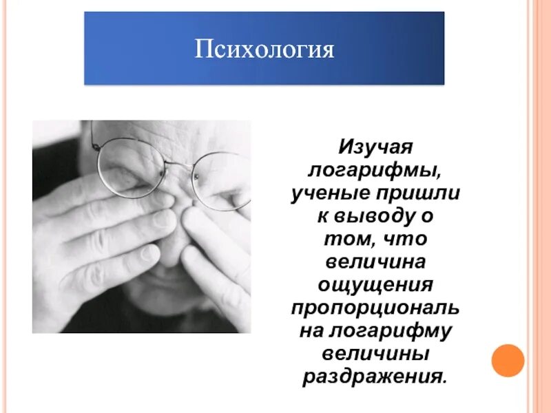 Было ученые пришли к выводу. Логарифмы в психологии. Логарифмы в психологии картинки. Ученые пришли к выводу. Логарифмы в психологии фото.