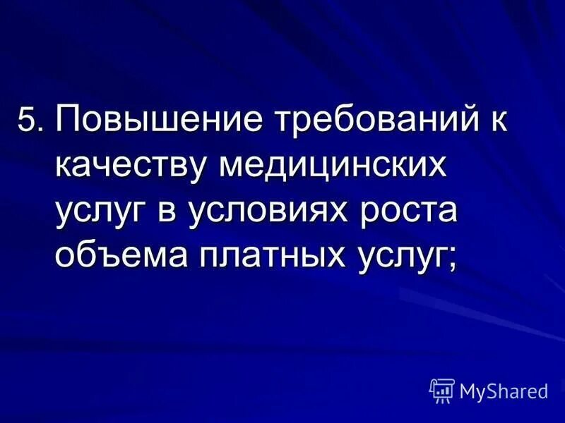 Повышение требований. Требую прибавки. Рыночные отношения в здравоохранении на 202 год.