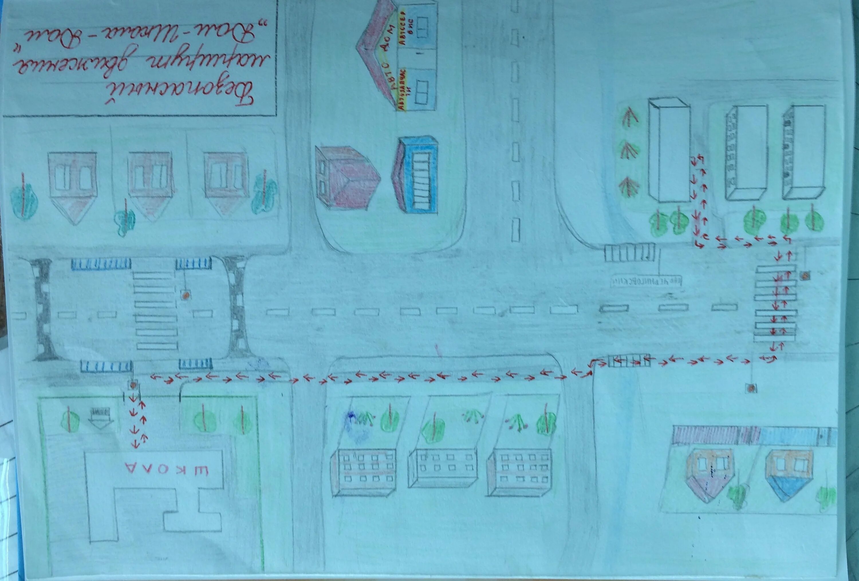Путь от дома до школы равен. Безопасная дорога от дома до школы. Безопасный путь от дома до школы. Маршрут дом школа дом. Маршрут безопасного движения.
