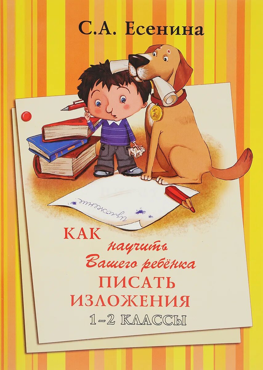 Как научить вашего ребенка есенин сочинение. Учимся писать изложение. научить ребенка писать изложение. как научить вашего ребенка изложения. учимся писать изложения и сочинения.