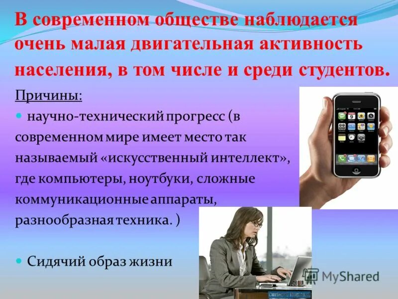 В современном обществе люди становятся активными участниками. Двигательная активность в современном обществе. Двигательная активность студентов. Научно технический Прогресс и двигательная активность. Современное общество.