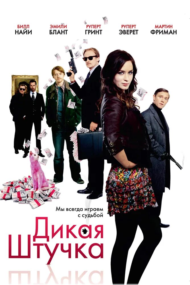 Дикая штучка 2009