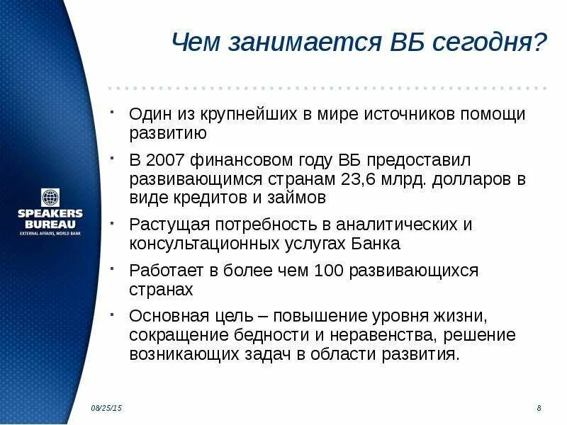 Группа Всемирного банка. Группа Всемирного банка презентация. Группа Всемирного банка функции и задачи. Группа Всемирного банка +динамика.