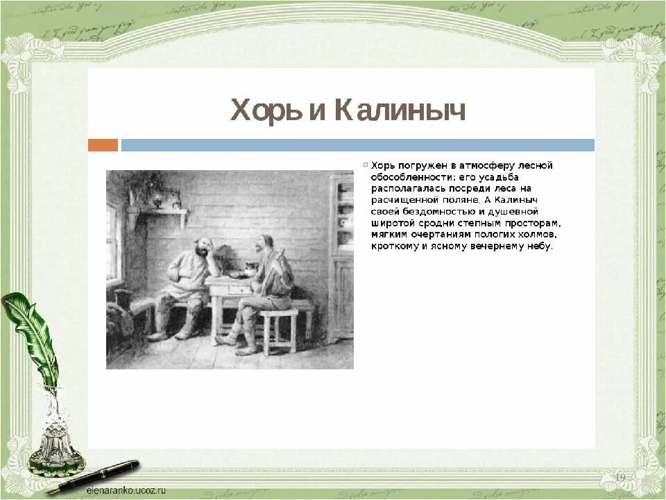 Анализ хорь. Записки охотника хорь и Калиныч краткий пересказ. Тургенев Записки охотника хорь и Калиныч. И.С.Тургенев. Очерки “хорь и Калиныч”. Краткий пересказ хорь и Калиныч.