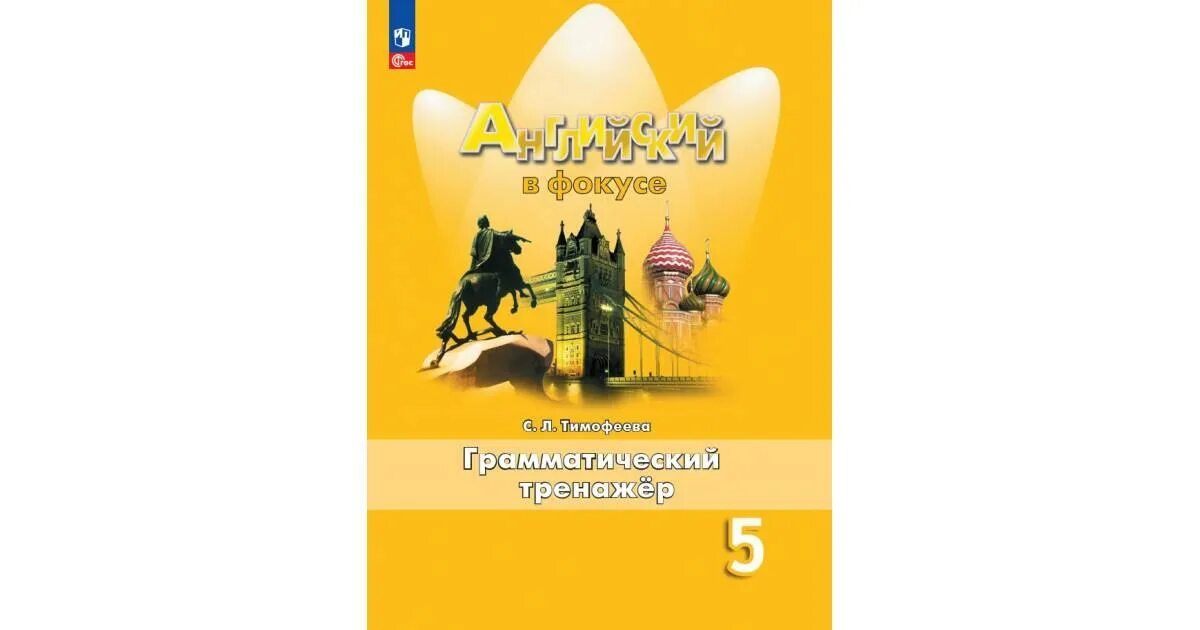 Тимофеева английский в фокусе 6 класс. Английский язык 5 класс Spotlight грамматический тренажер. Английскому грамматический тренажер Spotlight 5 класс. Тимофеева английский язык 5 класс грамматический тренажер (Spotlight). Английский грамматический тренажёр Тимофеева 5.