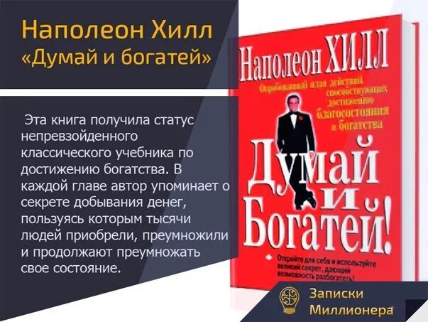 Богатей наполеон. Думай и богатей главы. наполеон хилл думай и богатей главы. наполеон хилл- думай и богатей – 2. успех через позитивное мышление. думай и богатей 6 шагов.