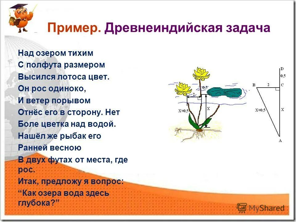 Ветра порывом текст. Над озером тихим с полфута размером. Задача про цветок лотоса. Над озером тихим с полфута размером высился лотоса цвет. Задача по математике Лотос отклоняется по горизонтали.