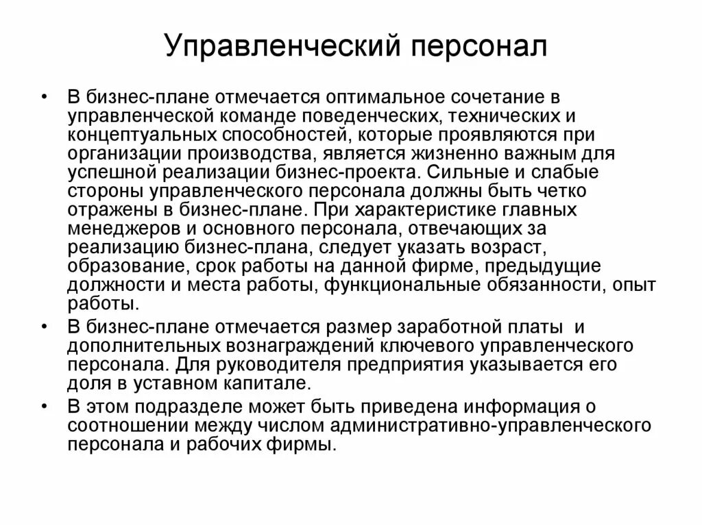 Управленческий персонал. Административно-управленческий персонал. Задачи административно-управленческого персонала. План персонала в бизнес плане. Рабочий и управленческий персонал