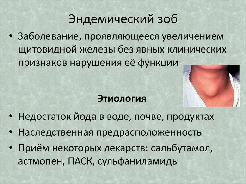 Какие симптомы заболевания щитовидной. Симртомыэндемического зоба. Причины и проявления эндемического зоба.. Эндемический зоб причины возникновения.