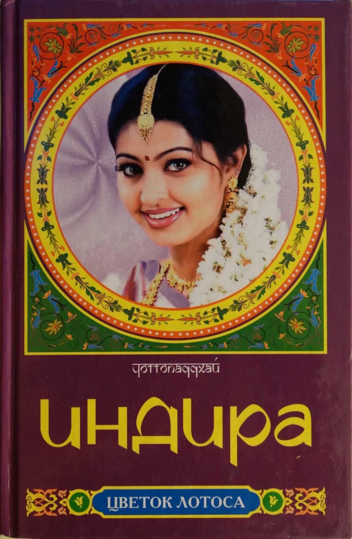 Книга про индию. Индийские книги на русском. Обложка книги про индию. Индийские книги. Книги индийских авторов.