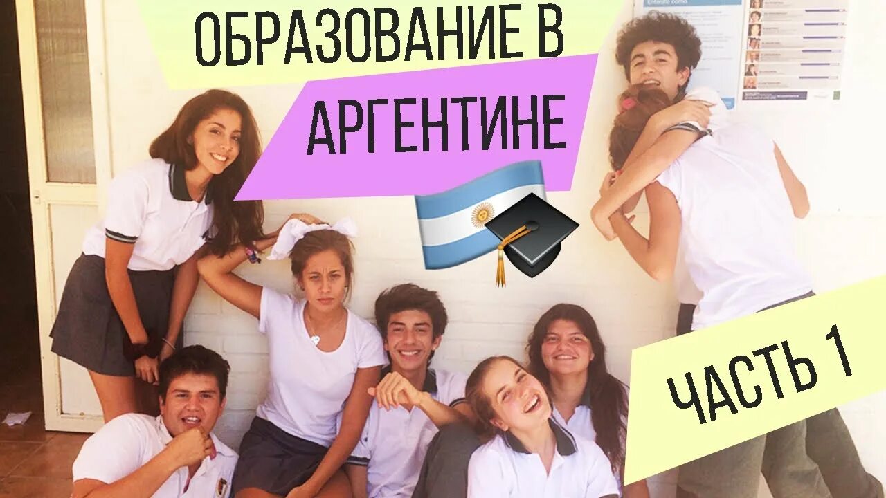 Образование в аргентине. Школа в аргентине. школы в аргентине фото. языковые школы аргентина.