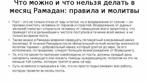 можно ли стричь волосы в рамадан. правила в месяц рамадан. • поститься в месяц рамадан. когда начало поста ураза. ураза порядок соблюдения.