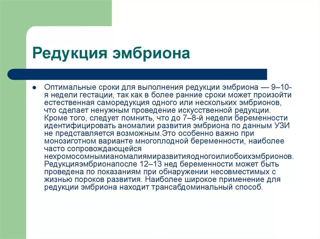 Более ранний период. Селективная редукция плода. Редукция плодов при эко.