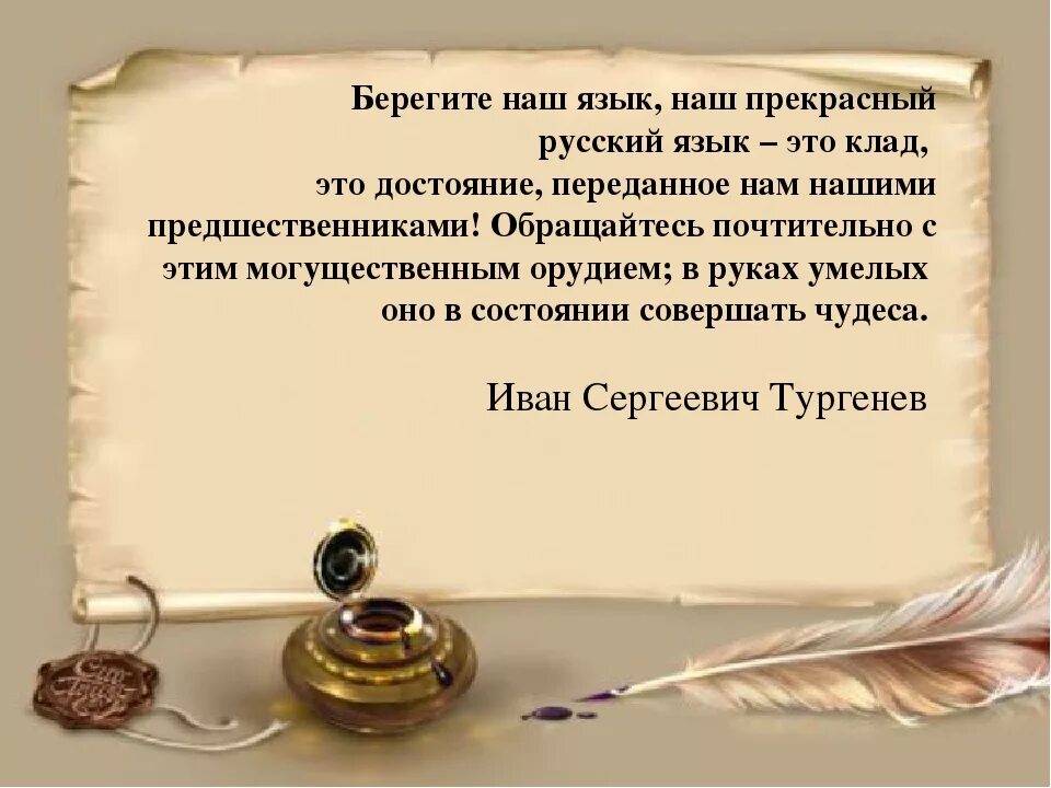 Богатство и разнообразие русского богатство русского. Богатство родного языка. Русский язык. Русский язык богатство народа. Берегите наш язык наш прекрасный русский язык этот.