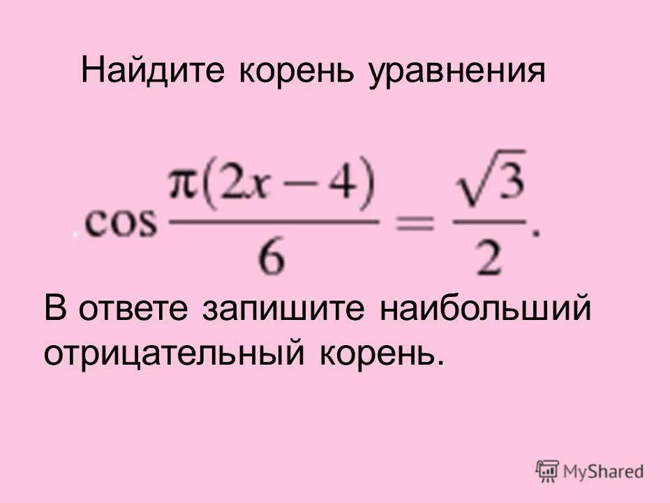 Найдите корень уравнения x 6 15. Отрицательный корень уравнения.