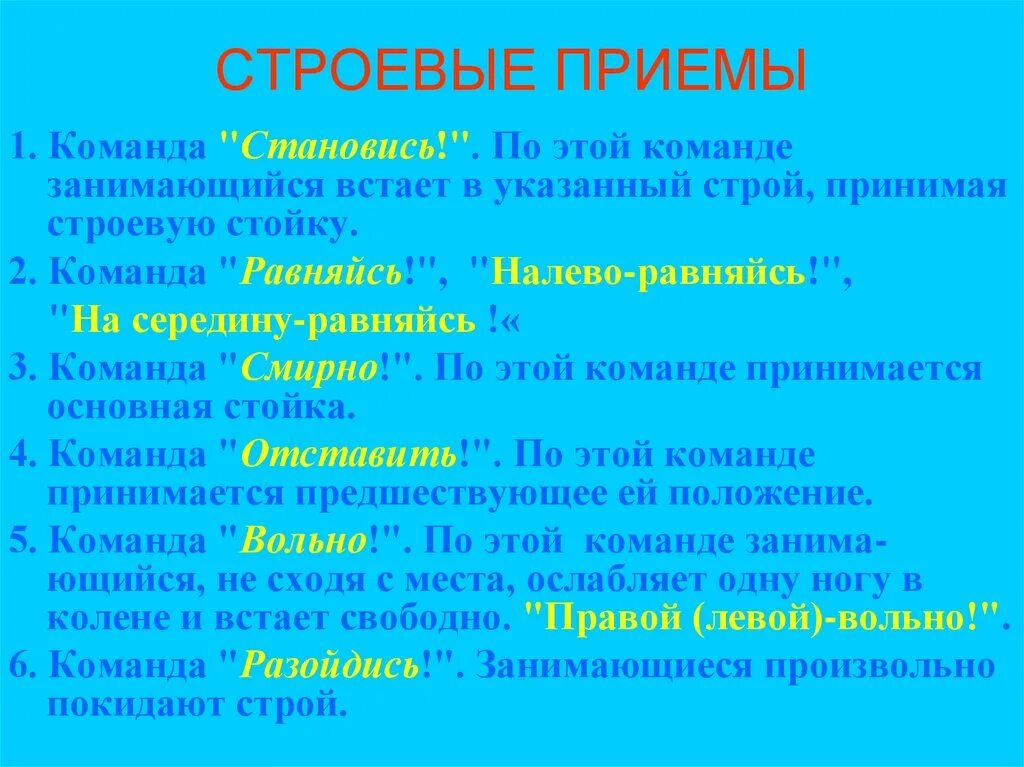 Приемы в пространстве приемы в времени. Строевые приемы. строевые команды. строевые приемы и команды. строевые упражнения и приемы.