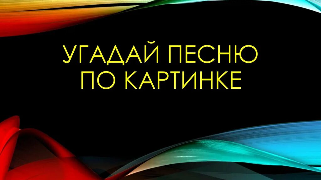 Новая угадай песню. Угадай песню. Угадай песни по картинкам. Отгадай песню. Угадывай песню по картинкам.