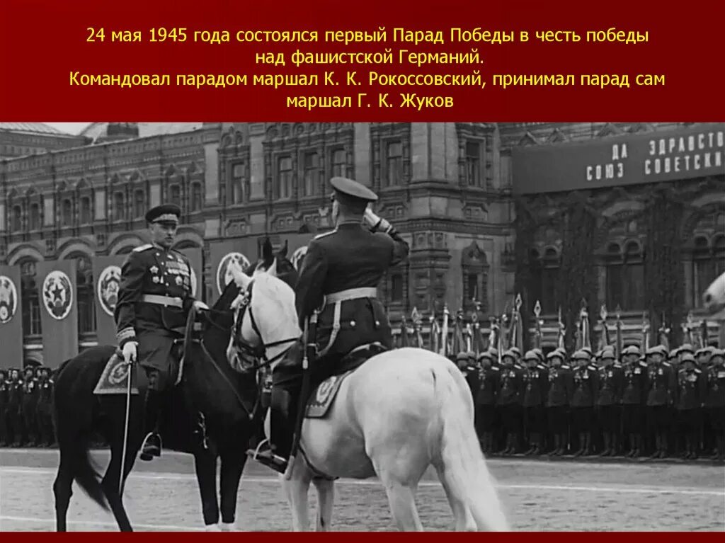 Победа на коне. Жуков и Рокоссовский на параде Победы 1945. Маршал Рокоссовский на параде Победы 1945. Маршал Жуков на параде Победы 1945.