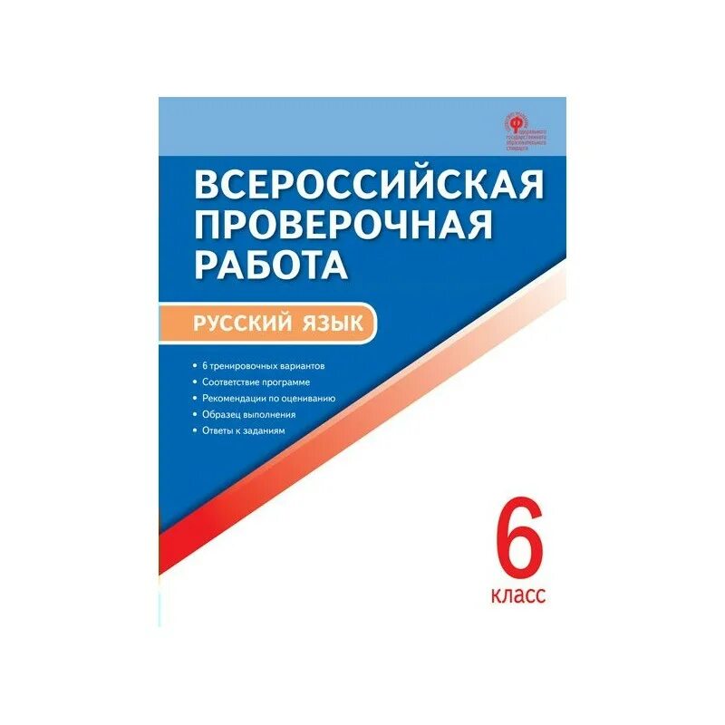 Впр ру 4 класс русский язык 2024. Русский язык 4 класс ВПЭР. ВПР русский язык. Всероссийские проверочные работы. ВПР 4 класс русский язык.