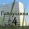 Гайнуллина 10 нижнекамск. Гайнуллина 4 нижнекамск. Гайнуллина 16 нижнекамск. Камера гайнуллина 6. Рифката гайнуллина нижнекамск.