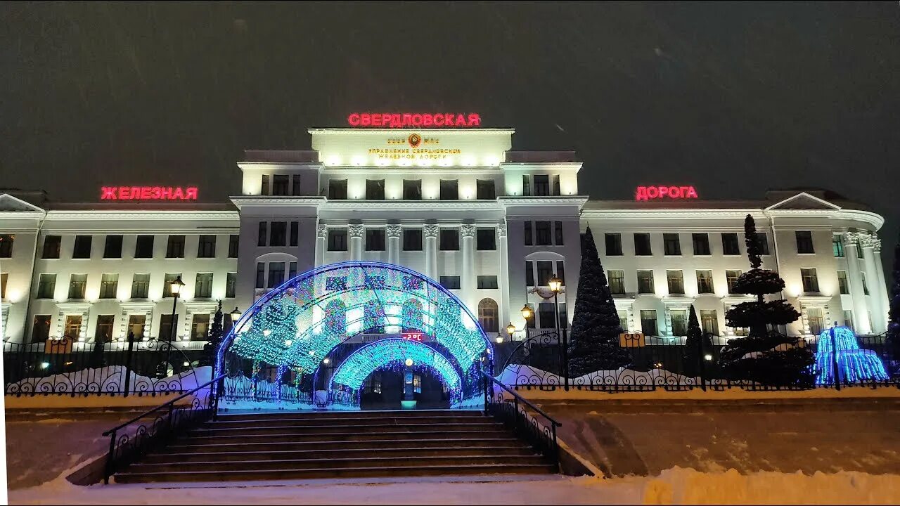 Свердловская железная дорога Екатеринбург. Музей Свердловской железной дороги Екатеринбург. Управление Свердловской железная дорога. Управление дороги Екатеринбург. Сайт свердловской железной дороги