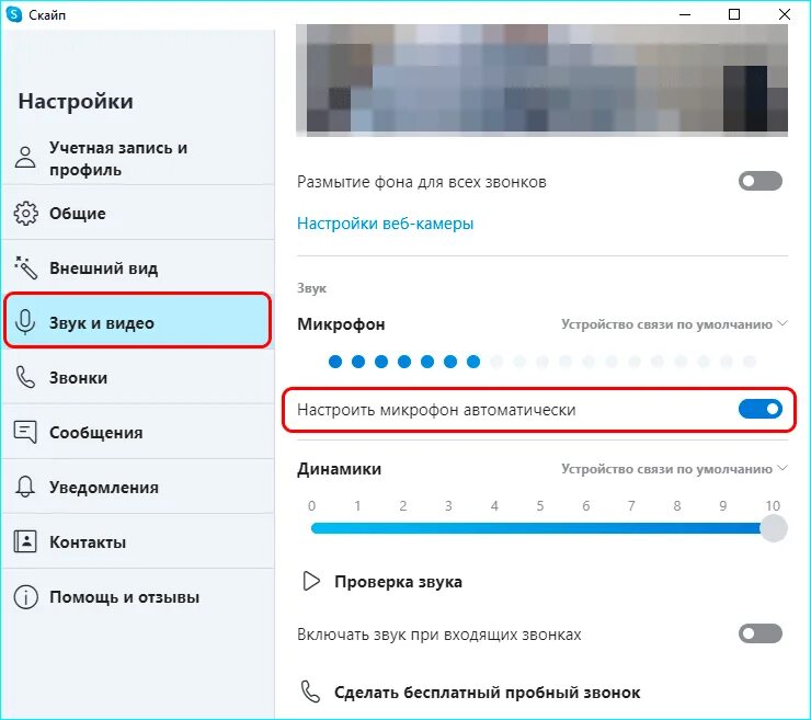 Как убрать шум микрофона на windows. Настройка звука в скайпе. как настроить звук в скайпе. настройка громкости скайпа. шумоподавление для микрофона windows 10.