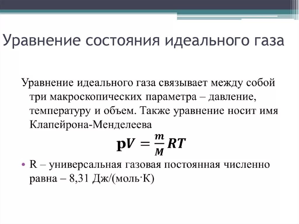 Уравнение идеального газа изопроцессы