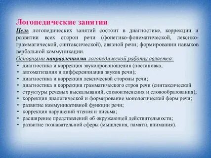 Цель индивидуальных логопедических занятий