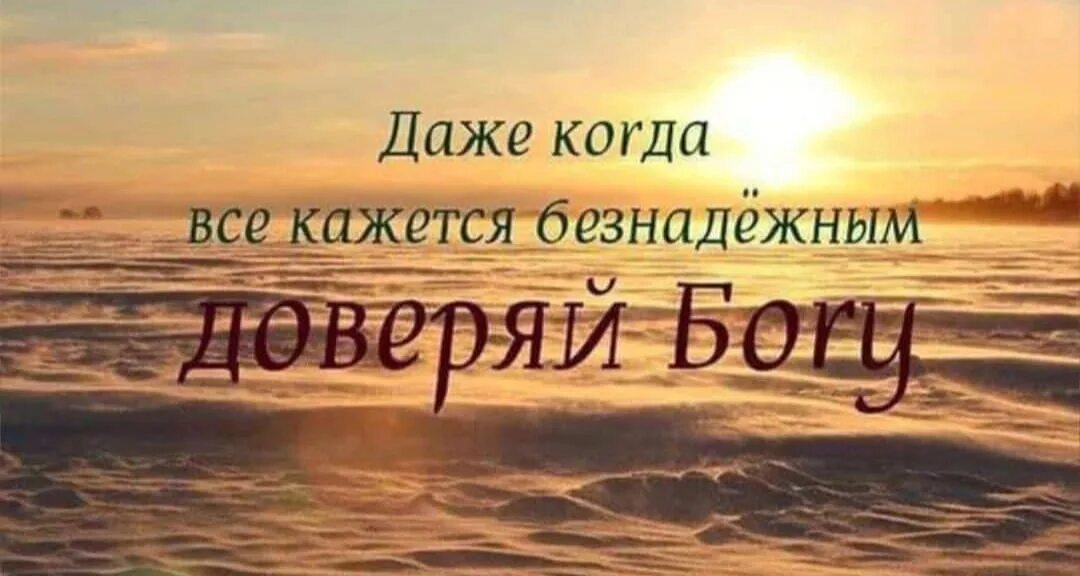 Доверяй богу. Христианские цитаты. Христианское доверие богу. Христианские песни прославления. Доверять тебе христианская.