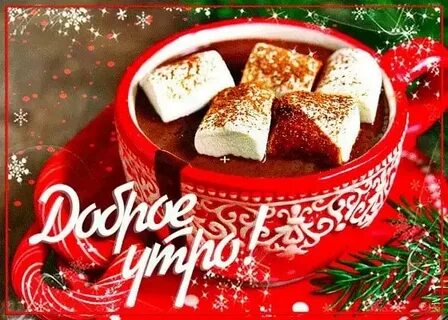 Доброго утра старого нового