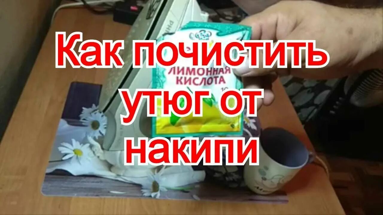 Как почистить утюг лимонной. Накипь в утюге. Очистка от накипи отпариватель тефаль. Как чистить утюг с помощью зубной пасты. Как почистить утюг лимонной.