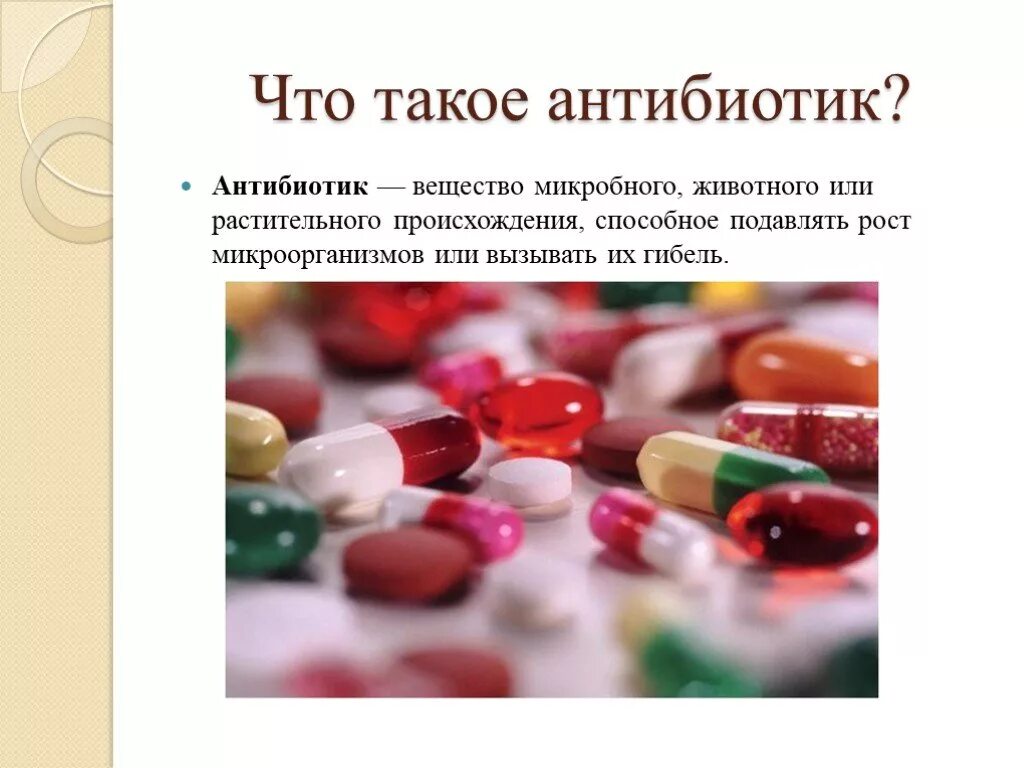 Антибиотики. Презентация на тему антибиотики. Антибиотики презентаци. Антибиотики слайд. Антибиотики мощное оружие