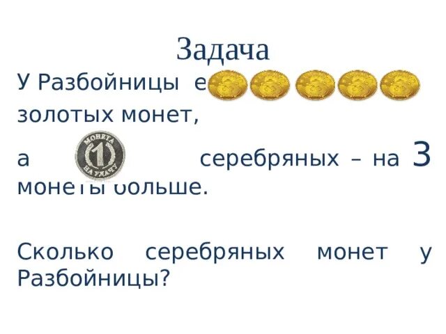 Задача про золотые и серебряные монеты. Количество золота в монете. Три золотых и три серебряных монеты. Задача про золотые монеты. За 4 золотые монеты получить 5