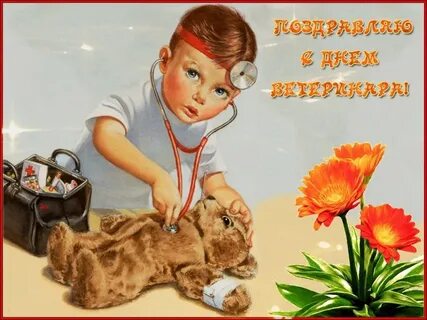 С днем ветеринара картинки прикольные
