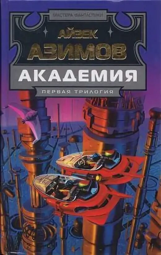 Айзек Азимов "Академия". Галактическая Империя Айзек Азимов. Азимов прелюдия к Академии. Айзек Азимов Академия и Империя.