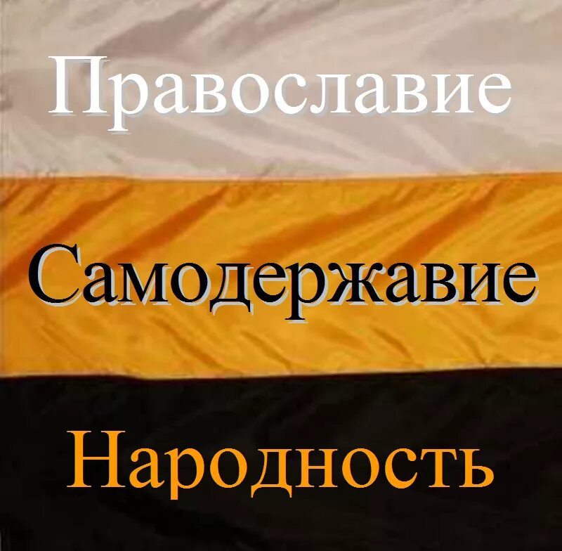 Граф уваров православие самодержавие. Уваров православие самодержавие народность. Монархия православие народность. Автор формулы самодержавие православие народность. Автор формулы самодержавие православие народность.