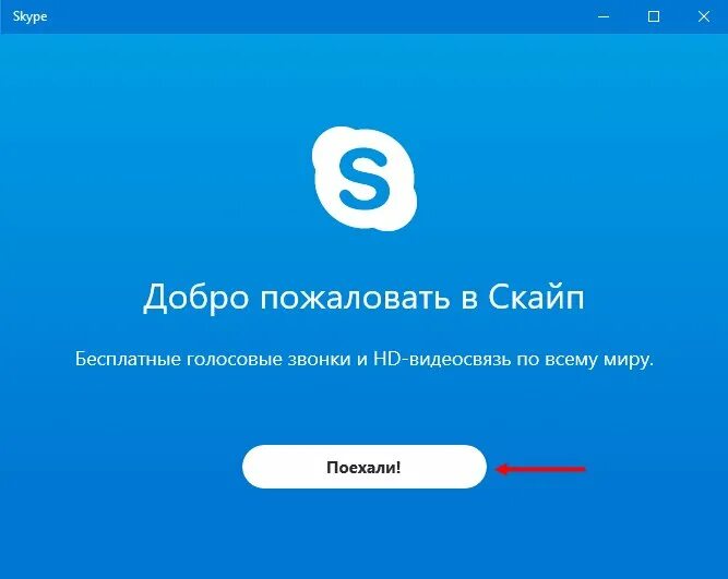 Установка скайпа бесплатная. Скачивание скайпа. Установщик скайп. Установить бесплатную версию скайп
