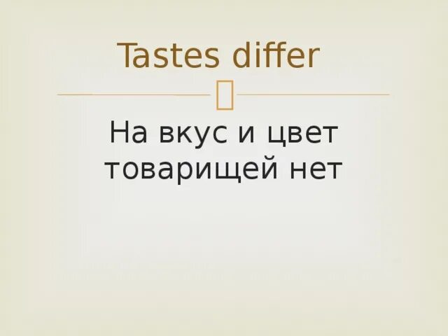 Tastes differ. На вкус и цвет товарищей нет картинки. На вкус и цвет товарища нет.