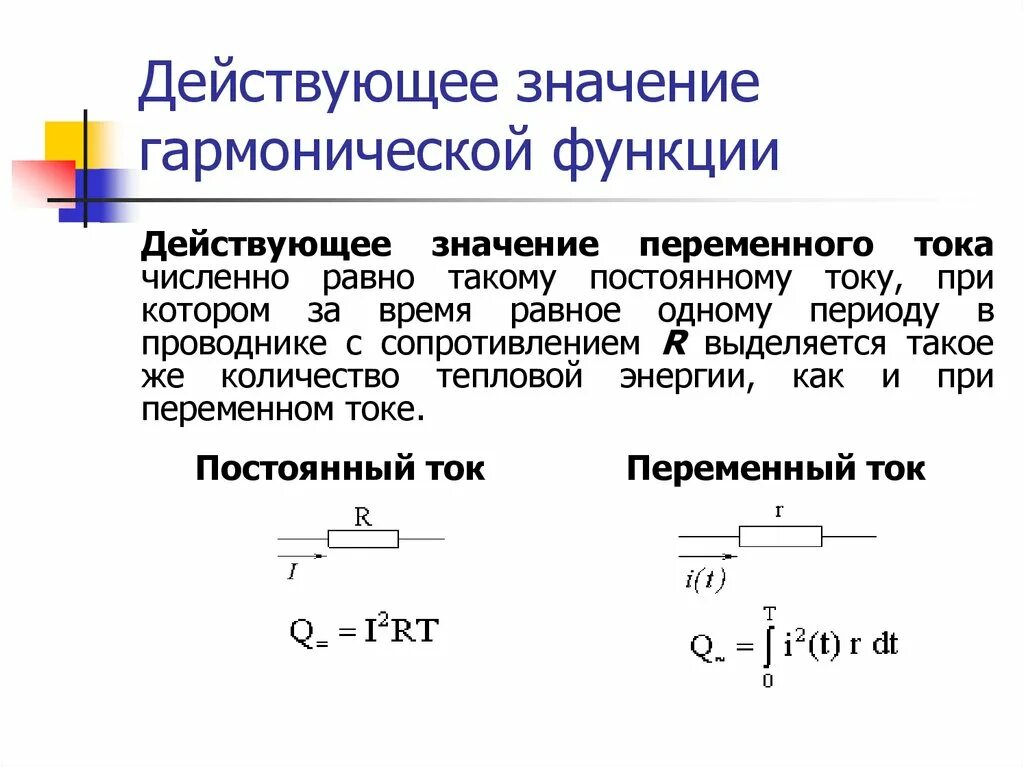 Среднее значение постоянного тока. Гармоническая функция. действующее значение синусоидальной функции, это. условие гармонической функции. комплексная гармоническая функция.
