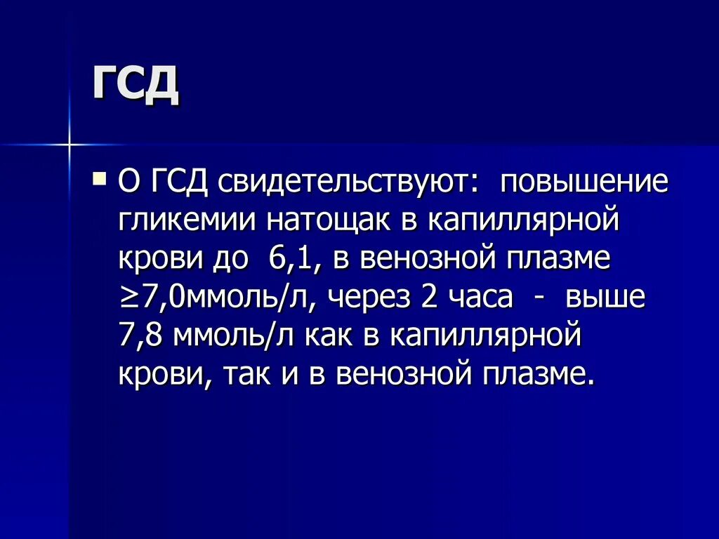 Гестационный диабет мкб. Гестационный сахарный диабет код мкб. ГСД код по мкб 10. Гестационный сахарный диабет код по мкб 10. Гликемия мкб