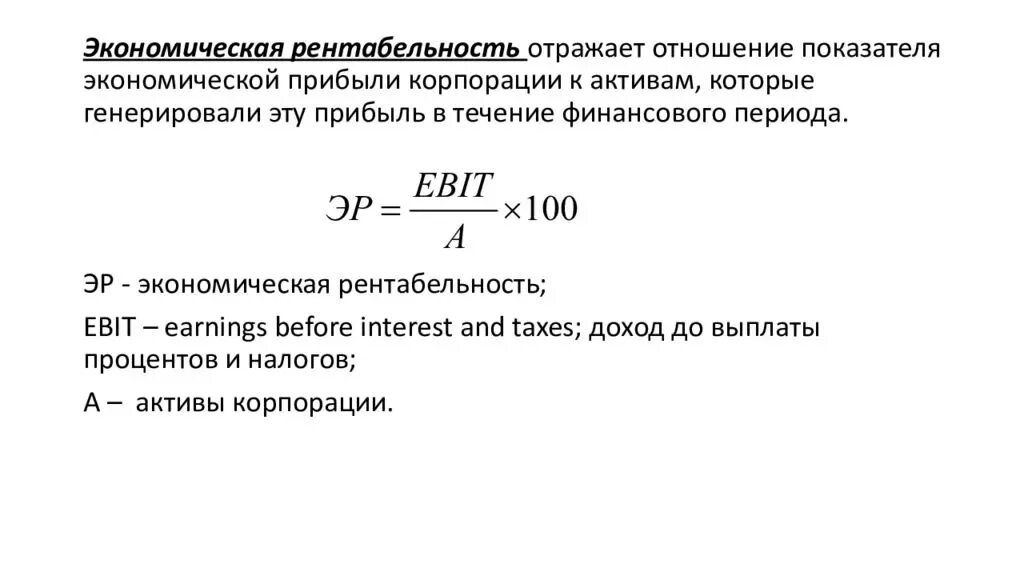 Экономическая рентабельность формула. Коэффициент экономической рентабельности рассчитывается по формуле:. Коэффициент рентабельности активов формула. Формула рентабельность предприятия в экономике. Рентабельность активов говорит о