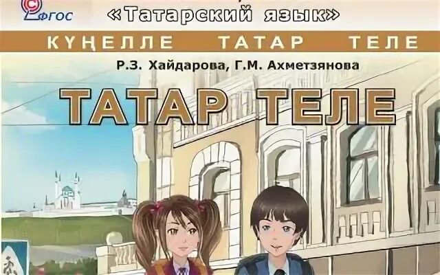 Татарский язык 5 класс