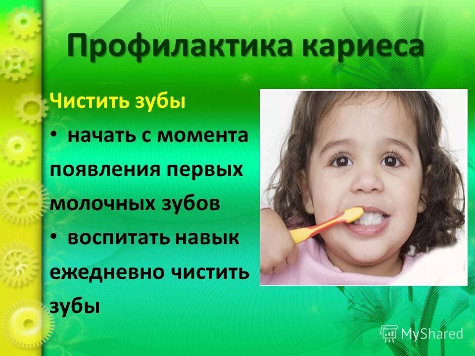 профилактика детский кариес. меры по профилактике кариеса. профилактика стоматологических заболеваний. зубы профилактика. профилактика детский кариес.