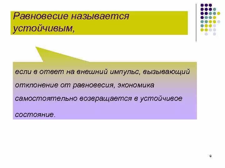 Какое равновесие называют устойчивым. Какое равновесие называется устойчивым. Какое равновесие называют неустойчивым. Какое равновесие называют устойчивым в экономике. Равновесие экономической системы называется устойчивым:.