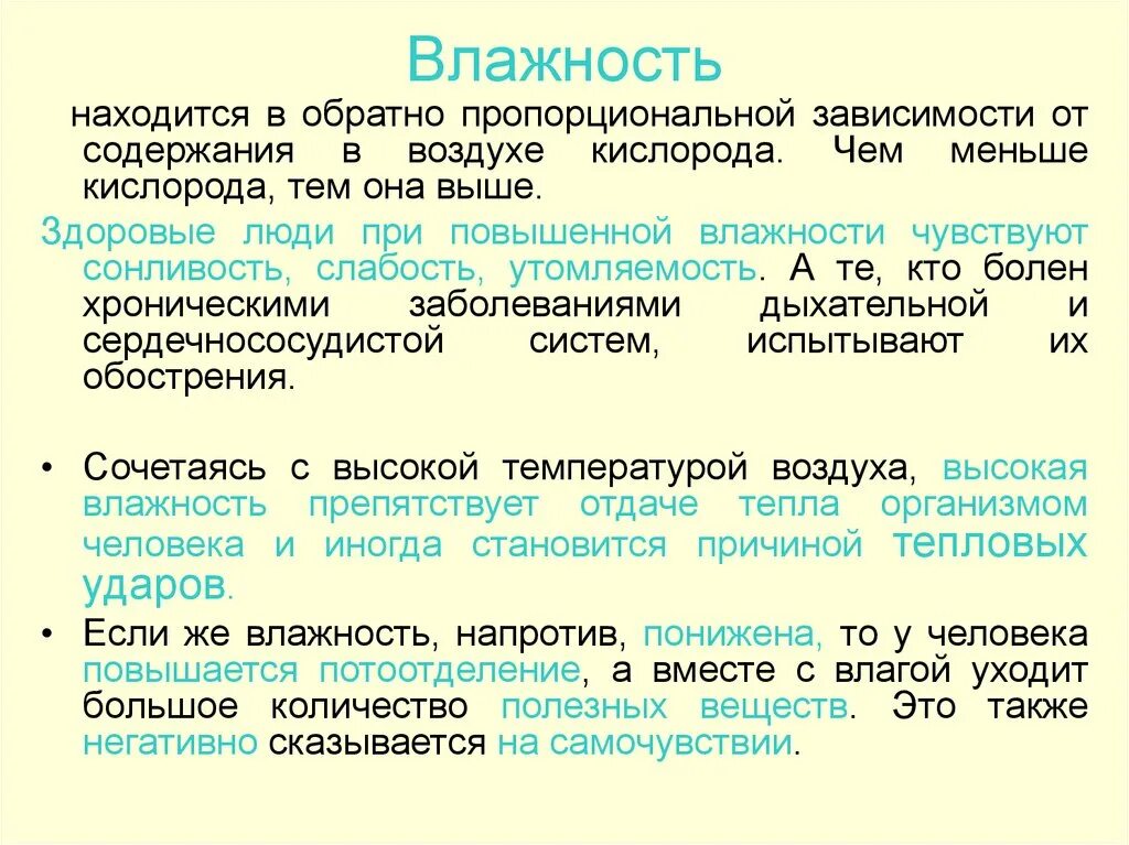 Температура ощущения воздуха. Повышение влажности. Влажность(содержания кислорода). Содержание кислорода в воздухе в зависимости от влажности. Чем выше влажность тем.