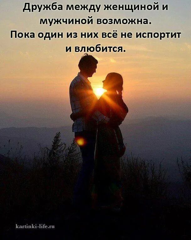 Влюбленная пара цитаты. Дружба между мужчиной и женщиной. дружба между мужчиной и женщиной цитаты. красивые выражения про отношения. красивые слова про отношения со смыслом.