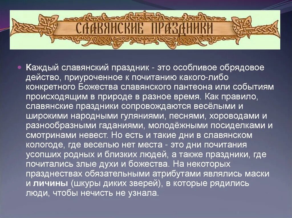 7 апреля славянский праздник. Славянские праздники презентация. Сообщение о славянских праздниках. Сообщение о славянских праздниках 5 класс. Доклад на тему "праздники древней Руси.