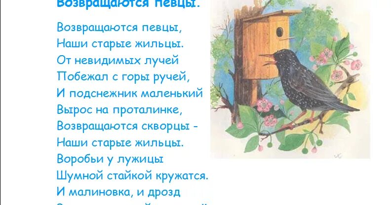 Ладонщиков скворец. Г ладонщиков скворец на чужбине. возвращаются скворцы наши старые жильцы. стихотворение возвращаются певцы. г ладонщиков возвращаются певцы.