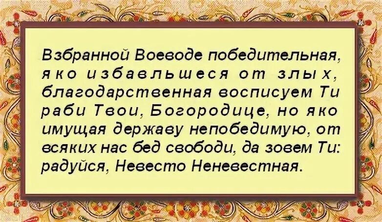 Богородице взбранной воеводе. Молитвы Взбранной Воеводе Богородице. Взбранной Воеводе текст. Кондак Богородице. Кондак Богородице Взбранной Воеводе.